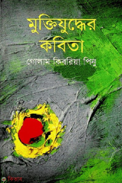 muktijudder kabita (মুক্তিযুদ্ধের কবিতা)