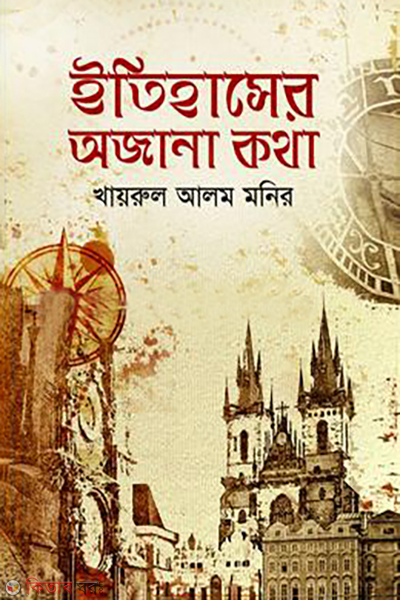itihasher ajana kotha (ইতিহাসের অজানা কথা)
