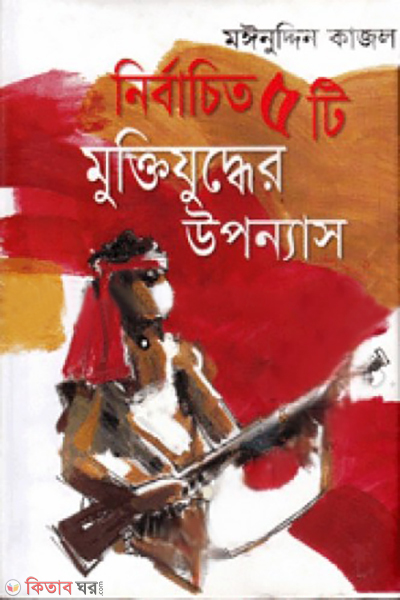 nirbachito pachti muktijuddher uponnash (নির্বাচিত ৫টি মুক্তিযুদ্ধের উপন্যাস)