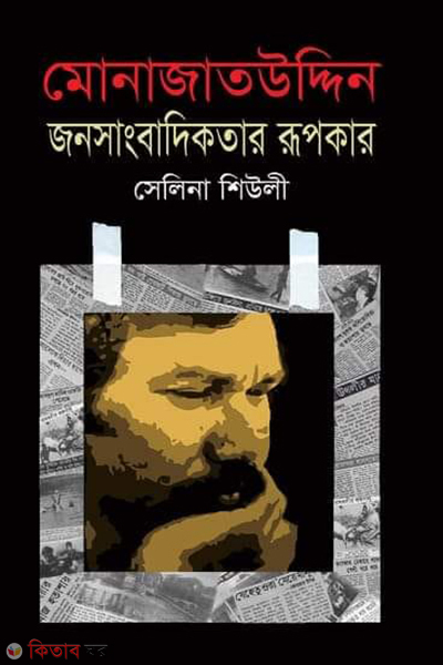 monajatuddin jonosangbadikotar rupokar (মোনাজাতউদ্দিনঃ জনসাংবাদিকতার রূপকার)