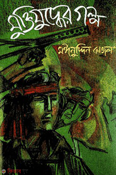 mukttijudder golpo (মুক্তিযুদ্ধের গল্প)