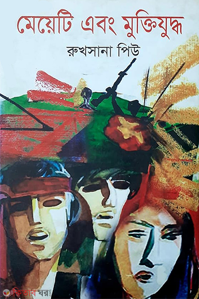 meyeti ebong muktizuddho (মেয়েটি এবং মুক্তিযুদ্ধ)