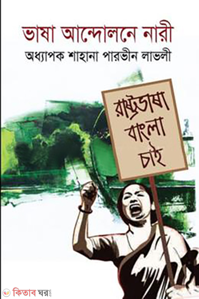 bhasha andolone nari (ভাষা আন্দোলনে নারী)