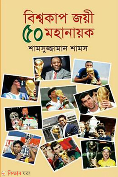 bisshocup joyi 50 mohanayok (বিশ্বকাপ জয়ী ৫০ মহানায়ক)