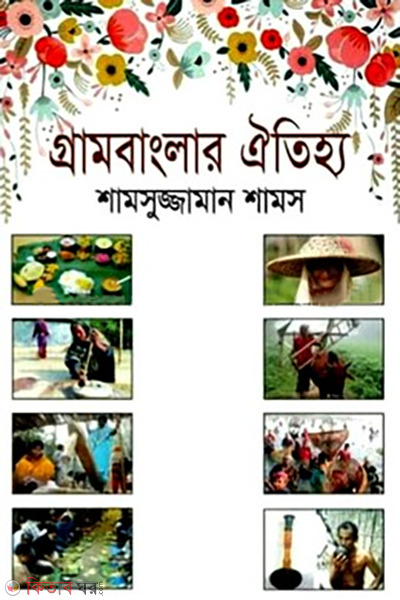 grambanglar oitijho (গ্রামবাংলার ঐতিহ্য)