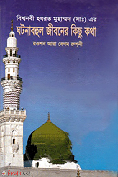 bishonobi hojrot ms ar gotonabohul jiboner kicukotha (বিশ্বনবী হযরত মুহাম্মদ (সা:) এর ঘটনাবহুল জীবনের কিছুকথা)