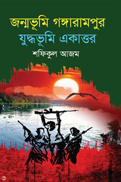 jonmobhumi gangarampur juddhobhumi ekattor (জন্মভূমি গঙ্গারামপুর যুদ্ধভূমি একাত্তর)