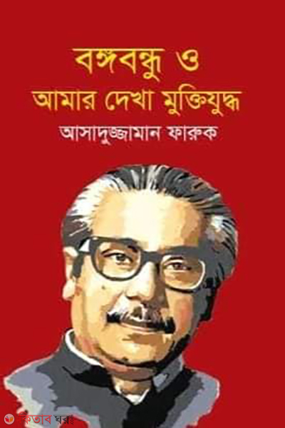 bangabandhu o amar dheka muktijuddho (বঙ্গবন্ধু ও আমার দেখা মুক্তিযুদ্ধ)