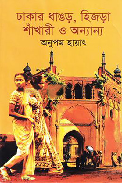 dhakar dhangar hizra shakhari o annanya (ঢাকার ধাঙড় হিজড়া শাঁখারী ও অন্যান্য)