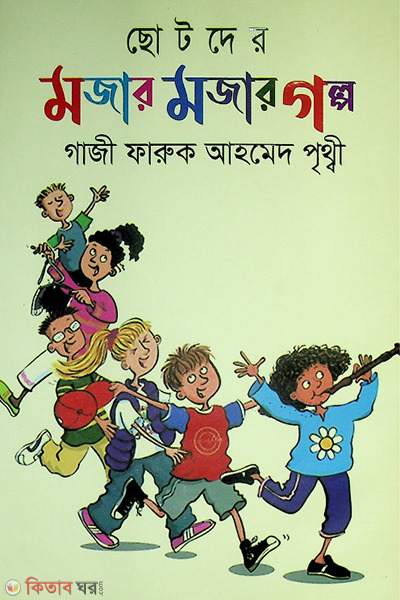 chotoder mojar mojar golpo (ছোটদের মজার মজার গল্প)