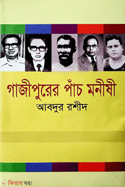 gazipurer pach monishi (গাজীপুরের পাঁচ মনীষী)