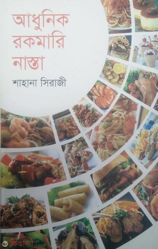 adhunik rokomari nasta (আধুনিক রকমারি নাস্তা)