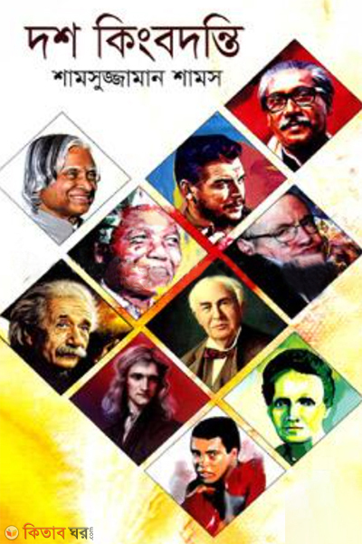 dosh kingbodonty (দশ কিংবদন্তি)