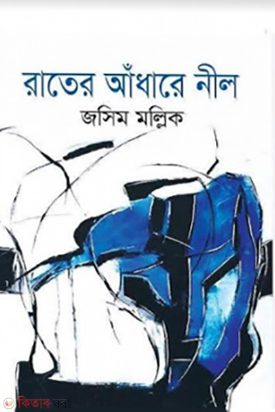 rater adhare neel (রাতের আঁধারে নীল)