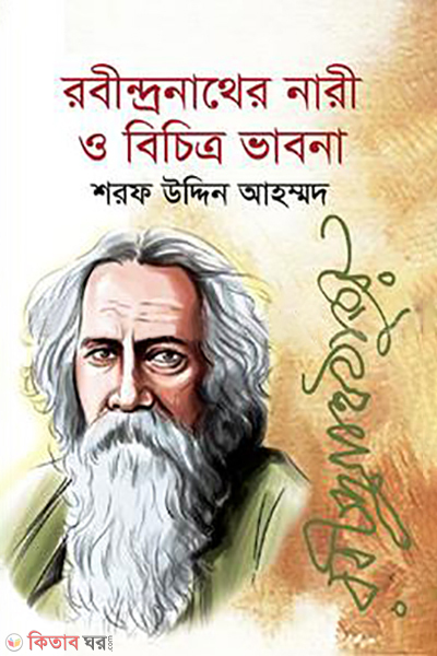 robindranather nari o bichitro bhabna (রবীন্দ্রনাথের নারী ও বিচিত্র ভাবনা)