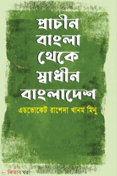 prachin bangla theke shadhin bangladesh (প্রাচীন বাংলা থেকে স্বাধীন বাংলাদেশ)