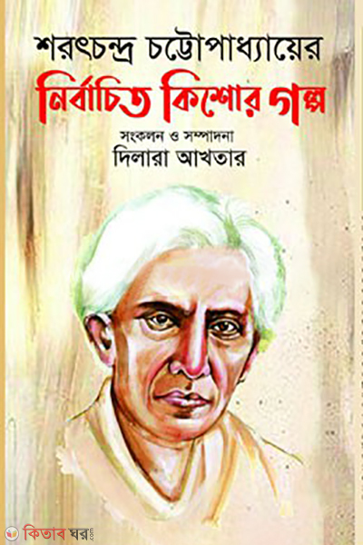 sarat chandra chattopadhyayer nirbachito kishor golpo (শরৎচন্দ্র চট্টোপাধ্যায়ের নির্বাচিত কিশোর গল্প)