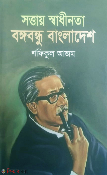 sattay swadhinata bangabandu bangladesh (সত্তায় স্বাধীনতা বঙ্গবন্ধু বাংলাদেশ)