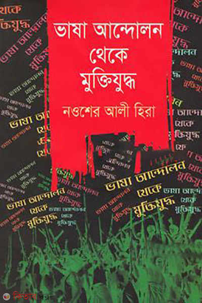 bhasha andolon theke muktijuddho (ভাষা আন্দোলন থেকে মুক্তিযুদ্ধ)