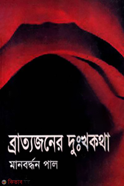 bratyajaner duhkhokotha (ব্রাত্যজনের দুঃখকথা)