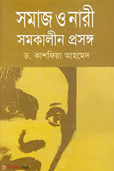 somaj o nari somokalin prosongo (সমাজ ও নারী : সমকালীন প্রসঙ্গ)
