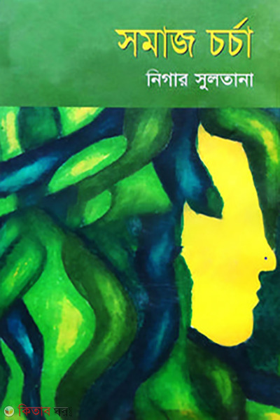 somaj charcha (সমাজ চর্চা)