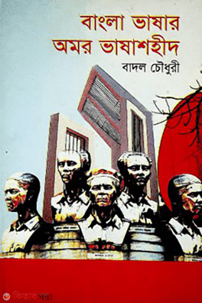 bangla vashar omor vasha shohid (বাংলা ভাষার অমর ভাষা শহীদ)
