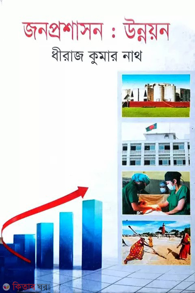 janaprashasan unnayan (জনপ্রশাসন : উন্নয়ন)