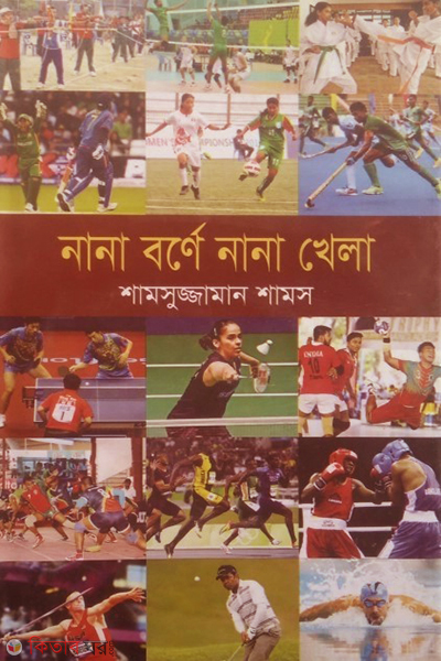 nana borne nana khela (নানা বর্ণে নানা খেলা)