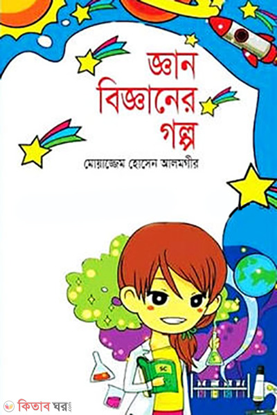 ghyan bigganer golpo (জ্ঞান বিজ্ঞানের গল্প)