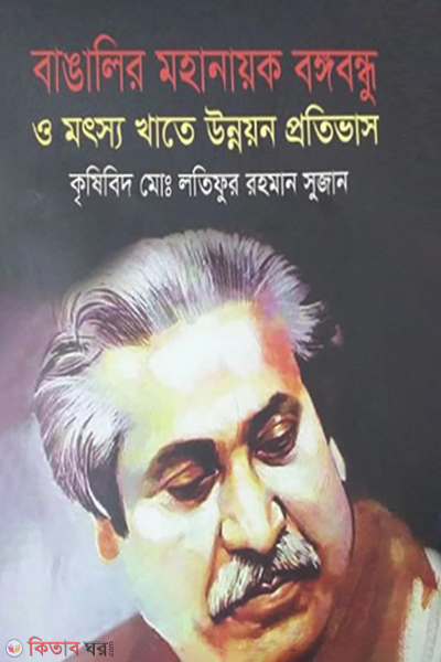 bangalir mahanayak bangabandhu o motsya khate unnayan protibhas (বাঙালির মহানায়ক বঙ্গবন্ধু ও মৎস্য খাতে উন্নয়ন প্রতিভাস)