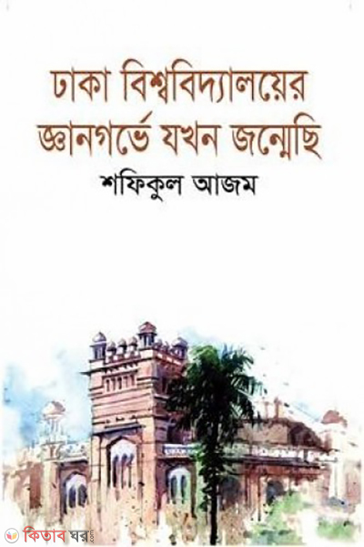dhaka bishwobiddyaloy er gyan gorve jokhon jonmechi (ঢাকা বিশ্ববিদ্যালয়ের জ্ঞানগর্ভে যখন জন্মেছি)