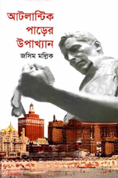 atlantic parer upokhan (আটলান্টিক পাড়ের উপাখ্যান)