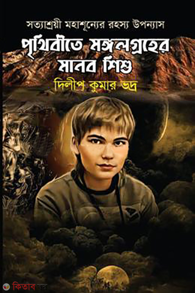 prithibitey mongolgroher manobshishu (পৃথিবীতে মঙ্গলগ্রহের মানব শিশু)