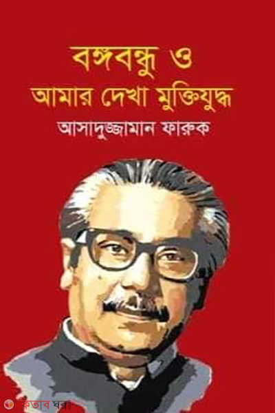 bangabandhu o amar dheka muktijuddho (বঙ্গবন্ধু ও আমার দেখা মুক্তিযুদ্ধ)