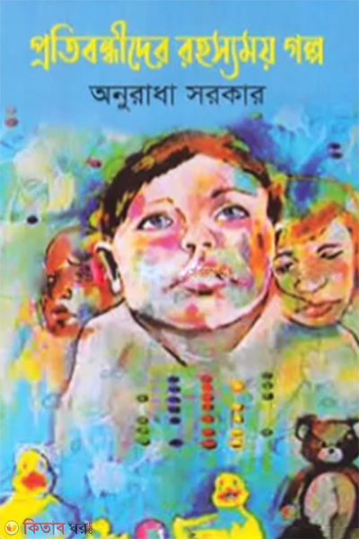 protibondhider rohossomoy golpo (প্রতিবন্ধীদের রহস্যময় গল্প)
