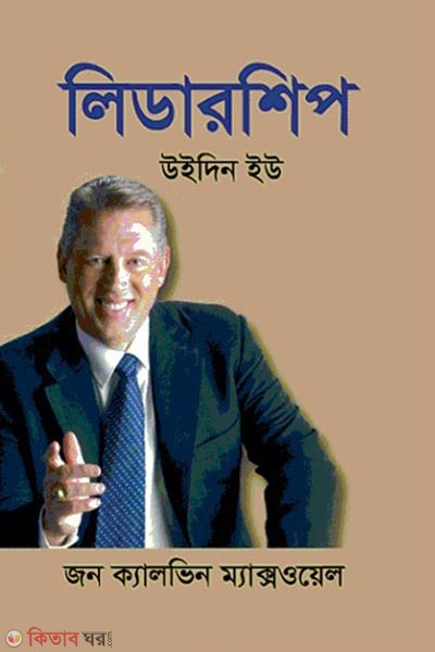 Leadership Within You (লিডারশিপ উইদিন ইউ)