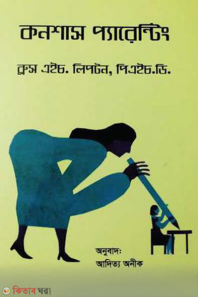 conscious parenting (কনশাস প্যারেন্টিং)