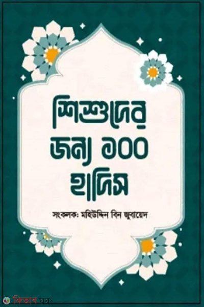 shishuder joyno 100 hadis (শিশুদের জন্য ১০০ হাদিস)