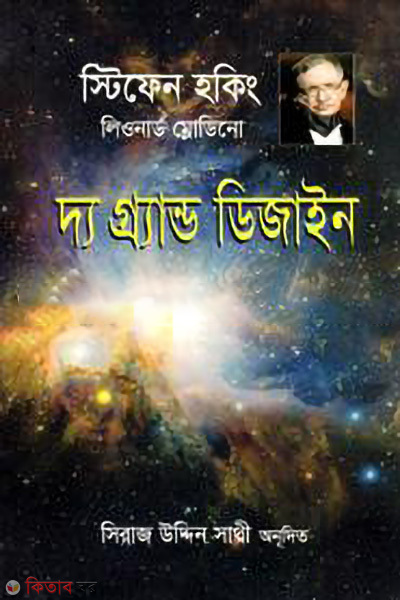 the grand design (দ্য গ্র্যান্ড ডিজাইন)