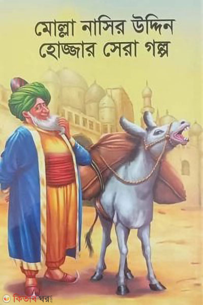 molla nasiruddin hozzar sera galpo (মোল্লা নাসির উদ্দিন হোজ্জার সেরা গল্প)