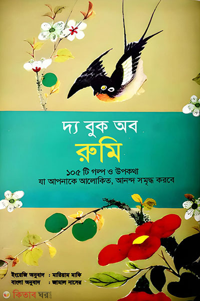 the book of rumi (দ্য বুক অব রুমি)