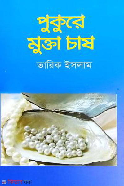 pukure mukta chash (পুকুরে মুক্তা চাষ)