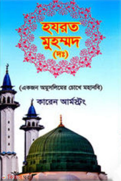 hazrat muhammad sm (হযরত মুহম্মদ (দঃ))