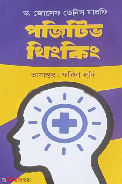 positive thinking (পজিটিভ থিংকিং)