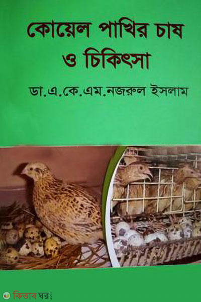 koyel pakhir chash o chikitsa (কোয়েল পাখির চাষ ও চিকিৎসা)