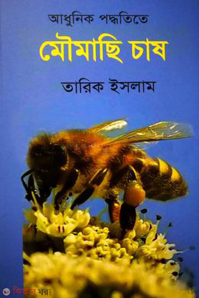 adunik poddhotite moumasi chash (আধুনিক পদ্ধতিতে মৌমাছি চাষ)