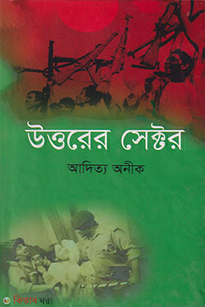 uttarer sector (উত্তরের সেক্টর)