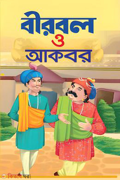 birbal and akbar (বীরবল ও আকবর)