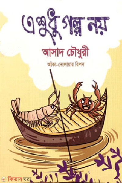a sudhu golpa noi (এ শুধু গল্প নয়)